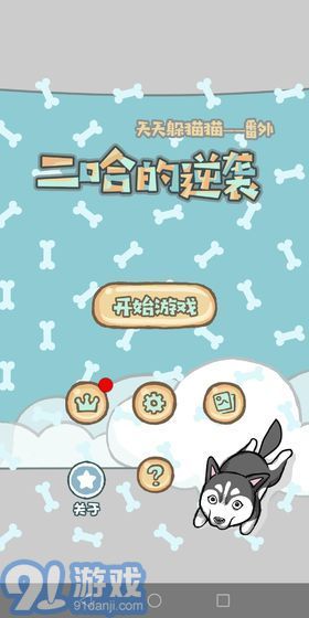 媽媽我想養(yǎng)二哈1
