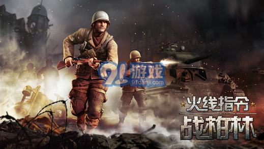 火線指令:戰(zhàn)柏林5