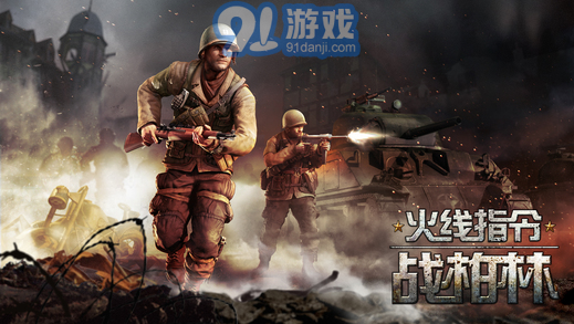 火線指令:戰(zhàn)柏林5