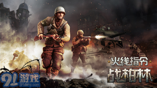 火線指令:戰(zhàn)柏林5
