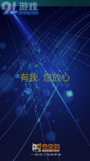 安全狗APP1