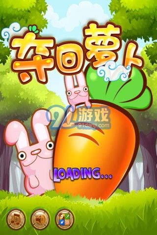 奪回蘿卜1