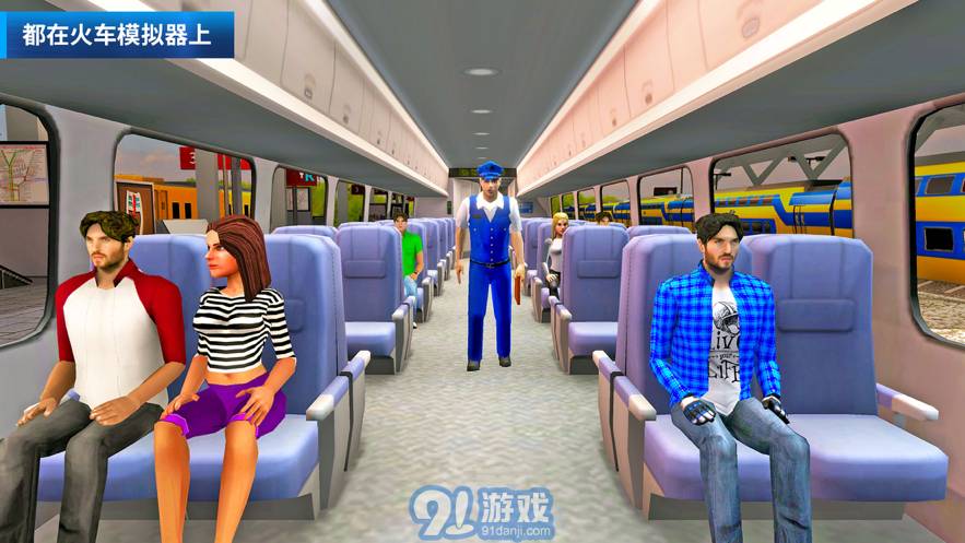 火車模擬器2021蘋(píng)果版2