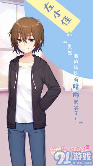 女裝妹妹從沒少過麻煩（刪檔測試）安卓版1
