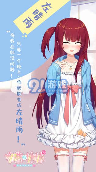 女裝妹妹從沒少過麻煩（刪檔測試）安卓版2
