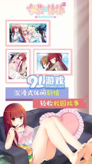 女裝妹妹從沒少過麻煩（刪檔測試）安卓版3
