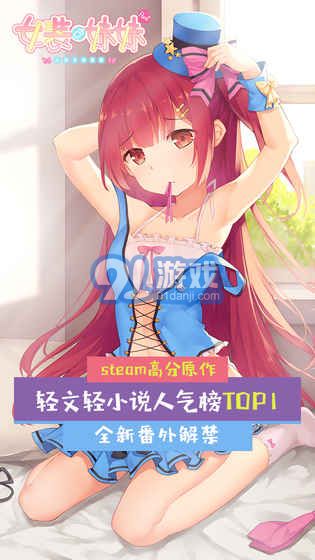 女裝妹妹從沒少過麻煩（刪檔測試）安卓版5