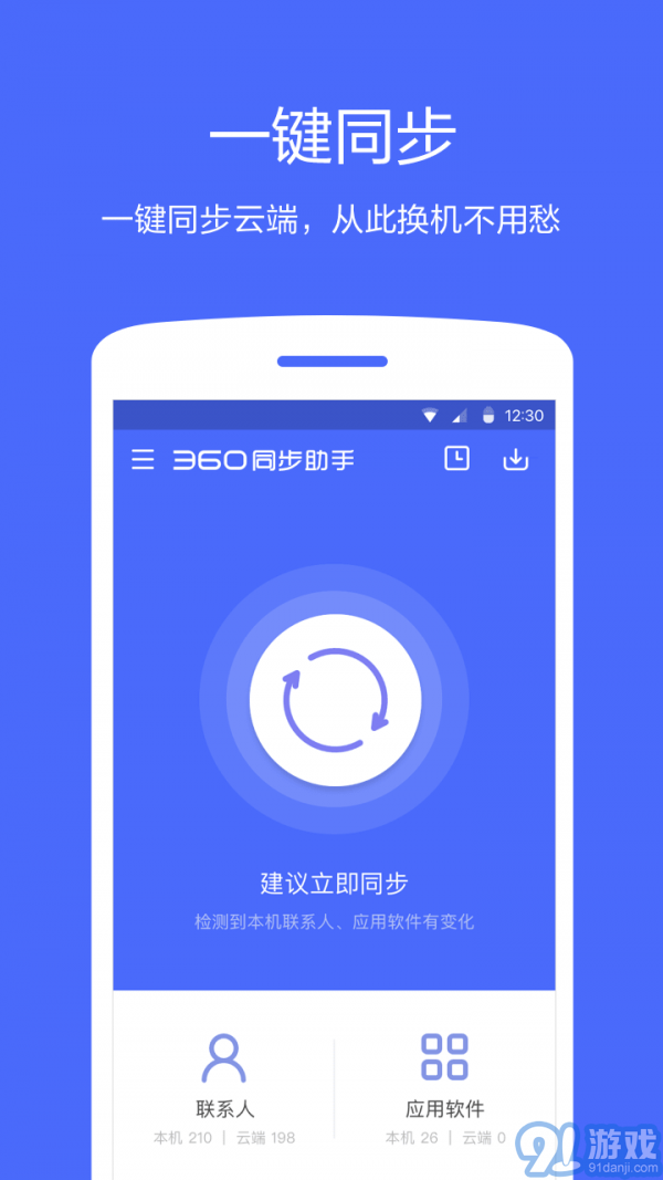 360同步助手1