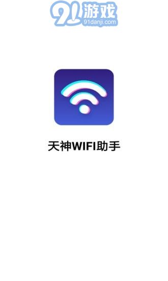 天神WiFi助手1