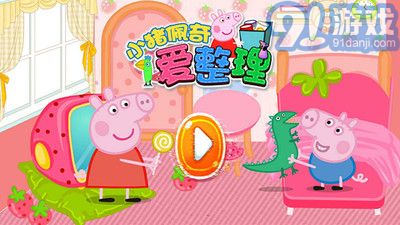 小豬佩奇愛整理2