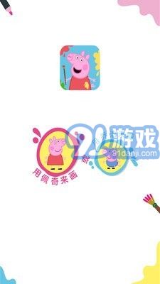 小豬佩奇畫畫1
