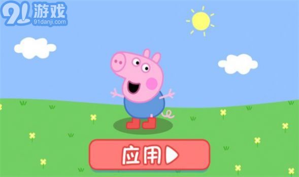 小豬佩奇玩快樂小雞1