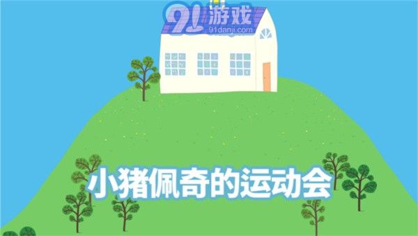 小豬佩奇運動會1