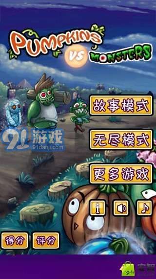 南瓜大戰(zhàn)僵尸3