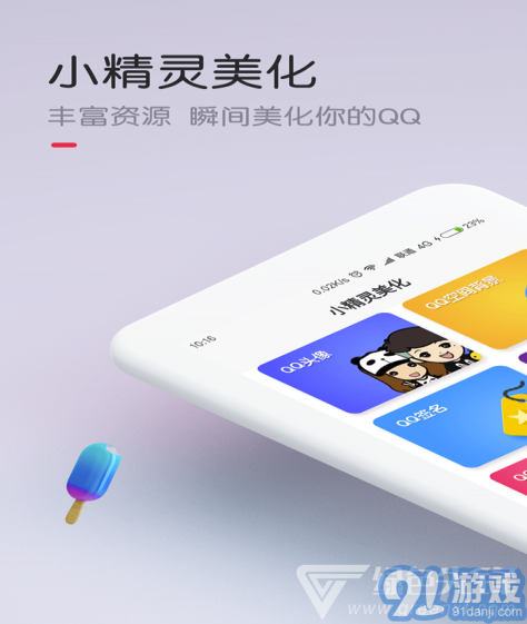 小精靈美化(小精靈qq美化包)V4.1.3 安卓版5