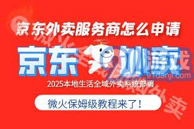 如何申请京东外卖服务商(图1)