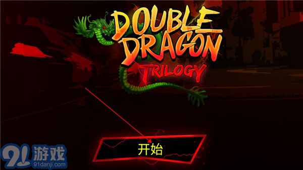雙截龍三部曲重制版3