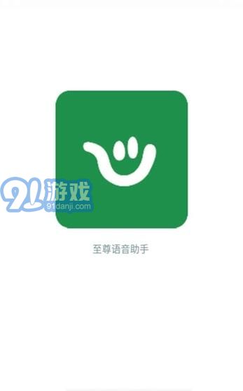 至尊語音助手1