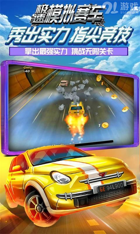 極速模擬賽車1