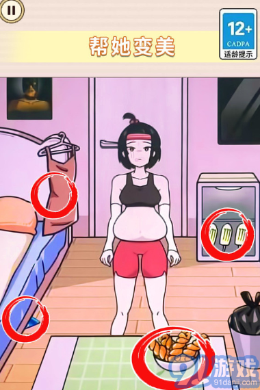 幫她減減肥2