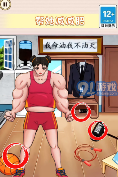 幫她減減肥3
