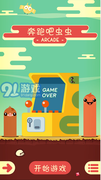 奔跑吧蟲蟲1