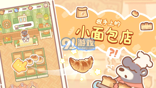 小熊面包店中文版2