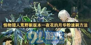 怪物猎人荒野月华粉怎么获取-怪物猎人荒野一夜花月华粉获取攻略