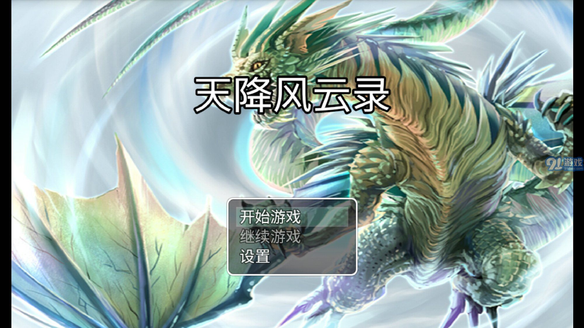 天降風云錄4