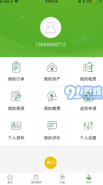 煙臺智慧社區(qū)(煙臺智慧生活app)手機(jī)版2