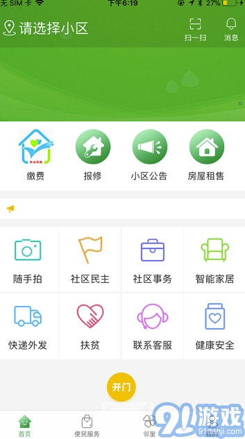 煙臺智慧社區(qū)(煙臺智慧生活app)手機(jī)版3