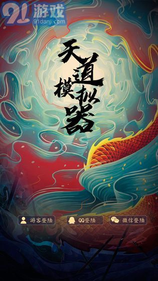 天道模擬器1