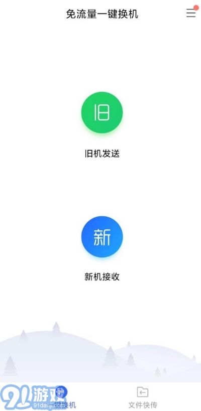 安卓蘋果換機(jī)助手3