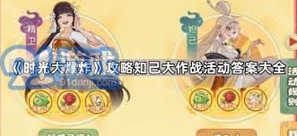 时光大爆炸知己大作战高渐离答案是什么-时光大爆炸知己大作战高渐离的答案揭晓