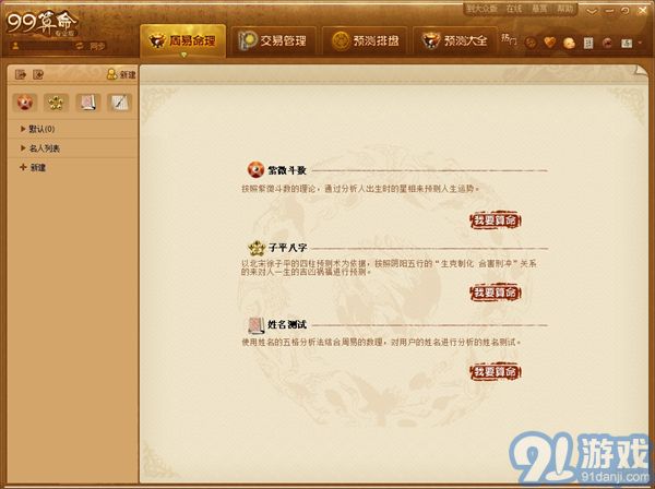 99算命 v3.0.0(免費(fèi)軟件)2