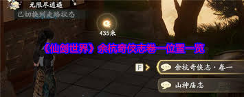 仙剑世界余杭奇侠志卷一在哪-仙剑世界余杭奇侠志卷一位置分享