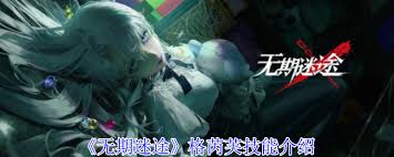 无期迷途格芮芙技能是什么-无期迷途格芮芙有啥技能