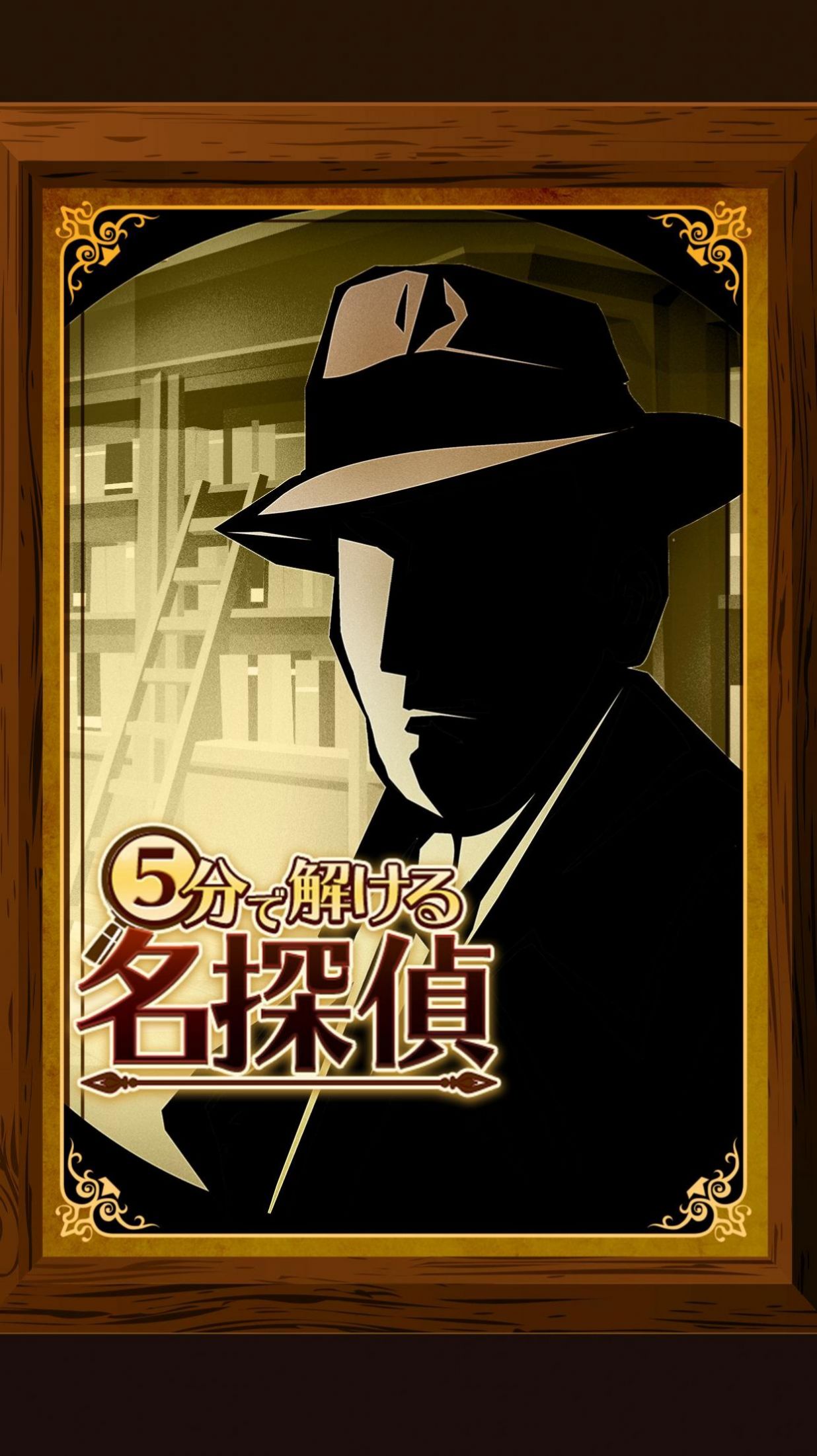 5分鐘偵探3