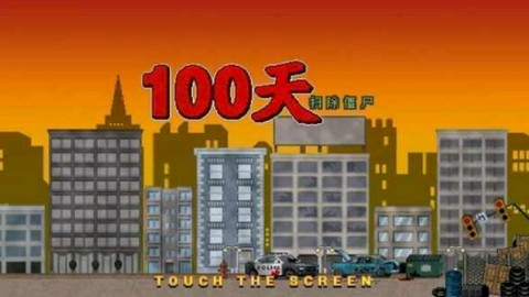 100天掃除僵尸2