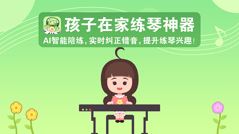 愛優(yōu)蛙AI智能鋼琴陪練3