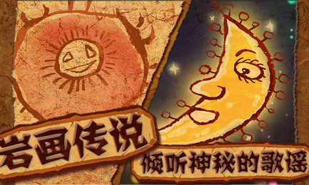 巖畫傳說3