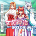 女裝神話