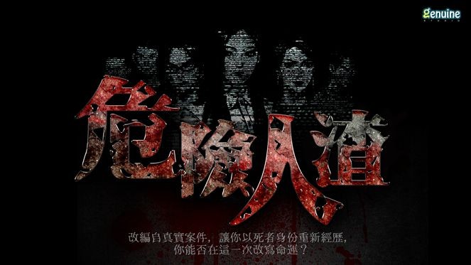 危險人渣完整3