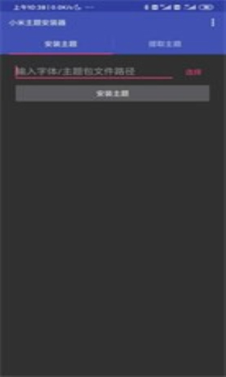 小米主題安裝器1