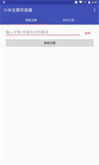 小米主題安裝器2