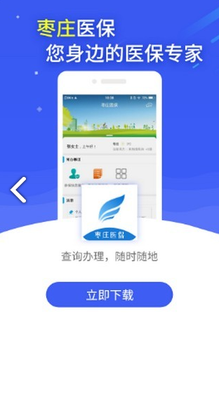 棗莊醫(yī)保(棗莊醫(yī)保網(wǎng)上繳費)V2.9.6.3 安卓中文版1