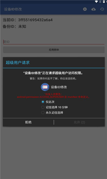 安卓設(shè)備id修改器(Device ID Changer)V5.0.1.2 最新漢化版3