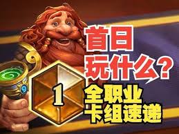 炉石传说漫游翡翠梦境如何构筑全职业卡组-炉石传说全职业卡组在漫游翡翠梦境中怎么构筑