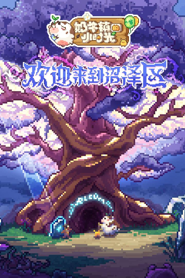 奶牛鎮(zhèn)的小時(shí)光國(guó)際服安卓版3