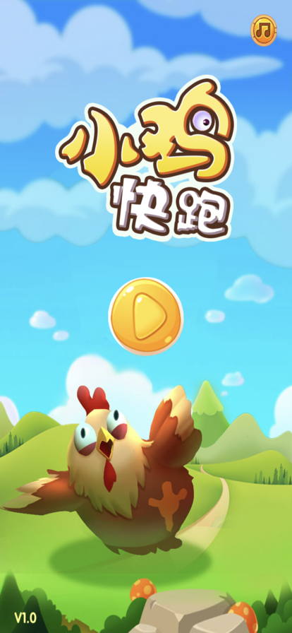 小雞快跑1